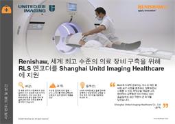 Renishaw, 세계 최고 수준의 의료 장비 구축을 위해 RLS 엔코더를 Shanghai Unitd Imaging Healthcare 에 지원